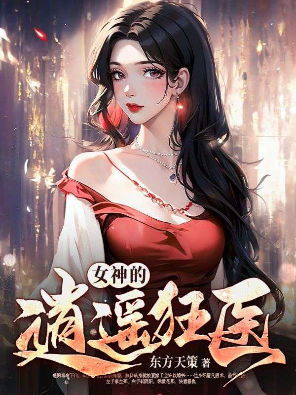 女神的逍遥狂医楚枫夏晚晴高倩倩高广慈最新章节_女神的逍遥狂医免费阅读