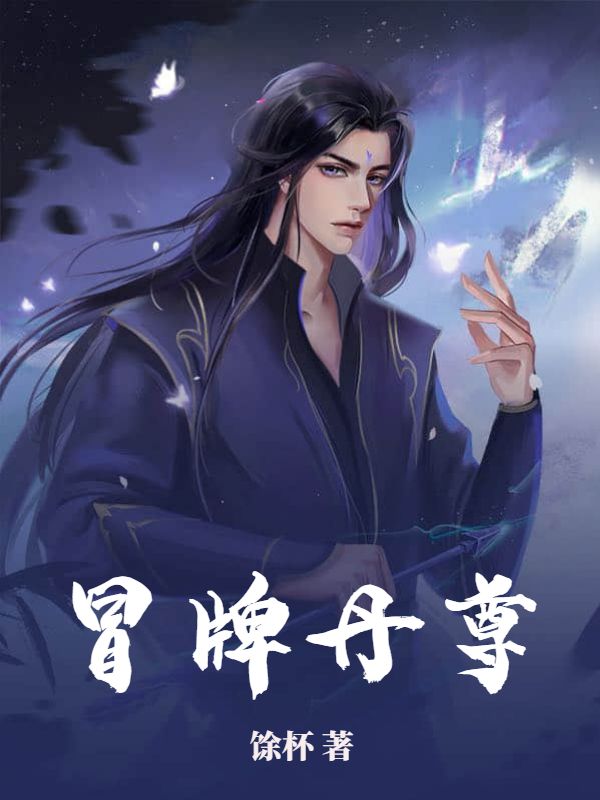 冒牌丹尊林阳林琅大长老林天豪全文小说_冒牌丹尊小说全本章节