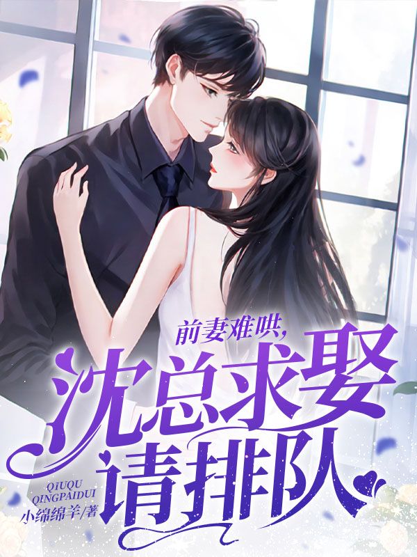必看小说《前妻难哄，沈总求娶请排队》小说_(主角是沈熠任嘉嘉沈青儿霍曦语)前妻难哄，沈总求娶请排队全本章节阅读