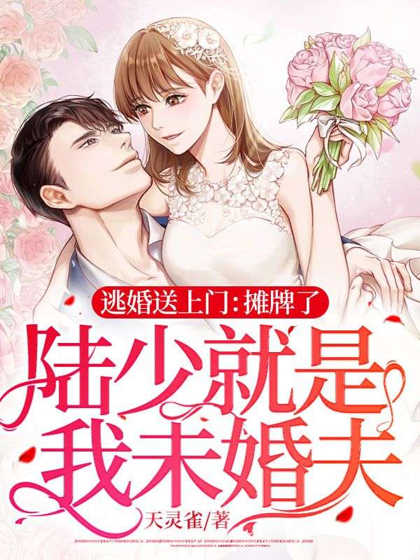最新《逃婚送上门：摊牌了，陆少就是我未婚夫》小说_(主角是陆筠泽姜歆窈陆青月)逃婚送上门：摊牌了，陆少就是我未婚夫小说阅读