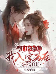 推荐《满门抄斩后，我入宫为后夺你江山》小说_(主角是姚双肖家肖婉沐赵子觉)满门抄斩后，我入宫为后夺你江山最新免费