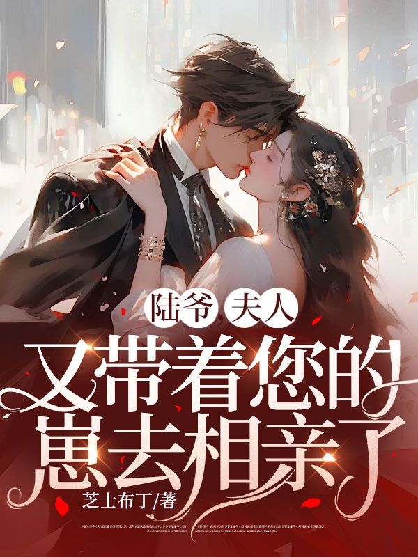 精选推荐《陆爷，夫人又带着您的崽去相亲了》小说_(主角是江挽离江耀宗吴婉仪江月月)陆爷，夫人又带着您的崽去相亲了最新免费