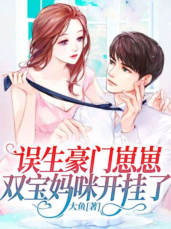 精品推荐《误生豪门崽崽，双宝妈咪开挂了》小说_(主角是楚绵楚阳楚月慕司宸)误生豪门崽崽，双宝妈咪开挂了全本章节阅读