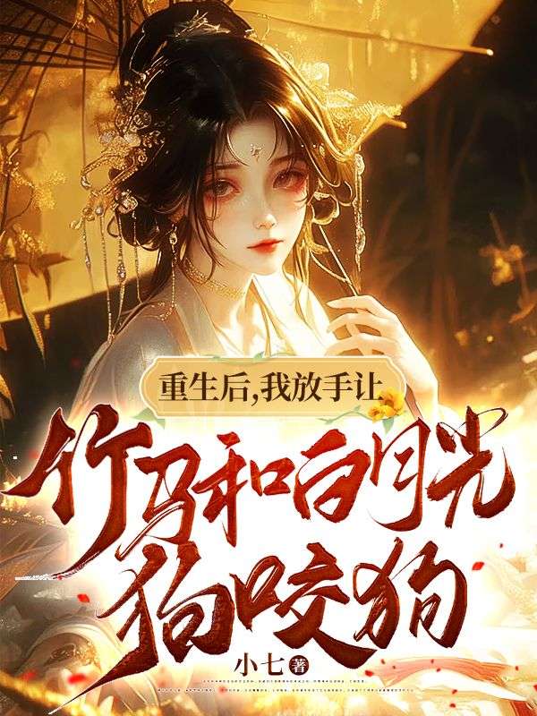 最近很火的小说《重生后，我放手让竹马和白月光狗咬狗》小说_(主角是萧墨宸白卿卿萧墨风洛明月)重生后，我放手让竹马和白月光狗咬狗小说全本章节