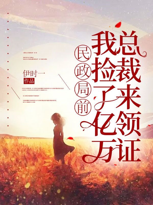 无删减《民政局前，我捡了亿万总裁来领证》小说_(主角是林可喻唐清远宋琳琳顾易)民政局前，我捡了亿万总裁来领证小说全本