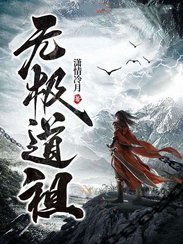 无极道祖林昊林义华赵雪英林魁最新全本小说_无极道祖最新小说