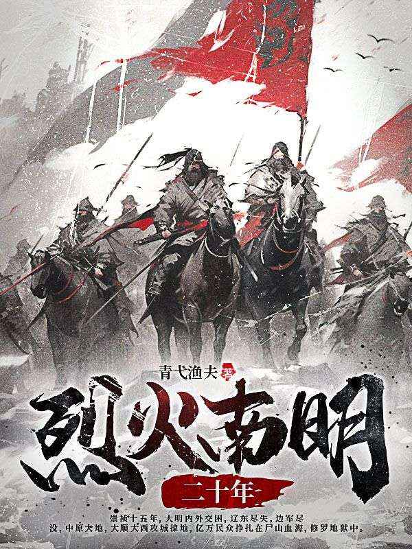 烈火南明二十年高衡范玉小说免费阅读全文_烈火南明二十年小说无广告