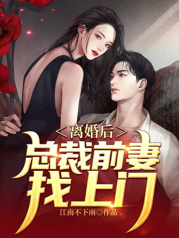 离婚后，总裁前妻找上门江辰林婉清典狱长李助理小说全本_离婚后，总裁前妻找上门最新免费