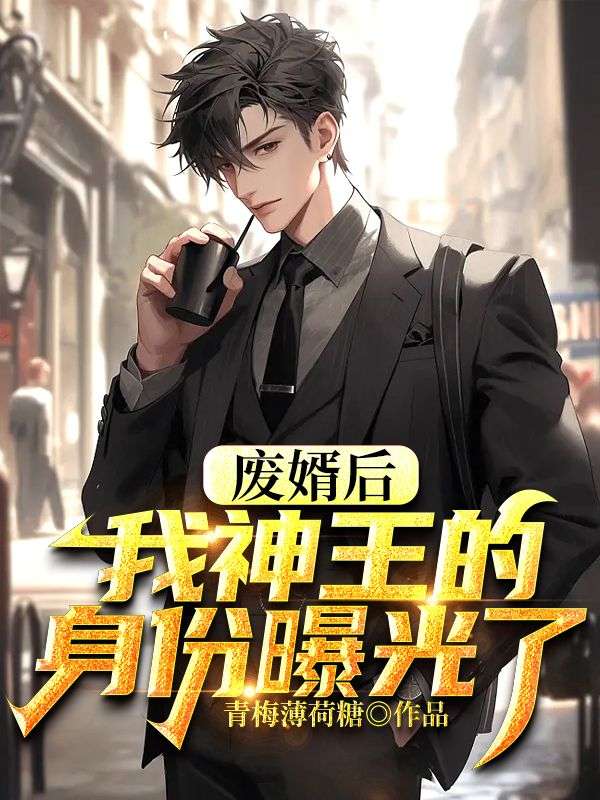 废婿后，我神王的身份曝光了叶晨周秋萍秦鹏白秋月全文小说_废婿后，我神王的身份曝光了最新全本小说