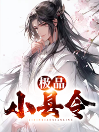 极品小县令杨玄辰小莲张彪韦君智小说无弹窗_极品小县令全文阅读