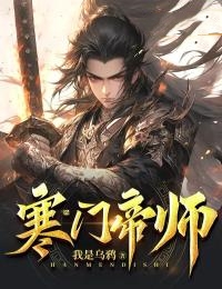 寒门帝师赵寒孙大夫赵家娘子小说全本_寒门帝师小说全本章节