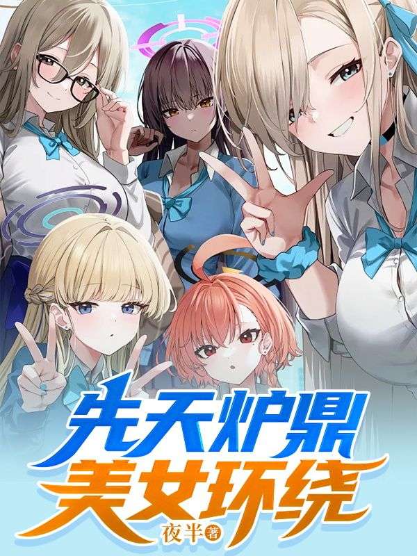 先天炉鼎美女环绕陈风李长海唐万里唐雪慧全本章节阅读_先天炉鼎美女环绕免费全本阅读