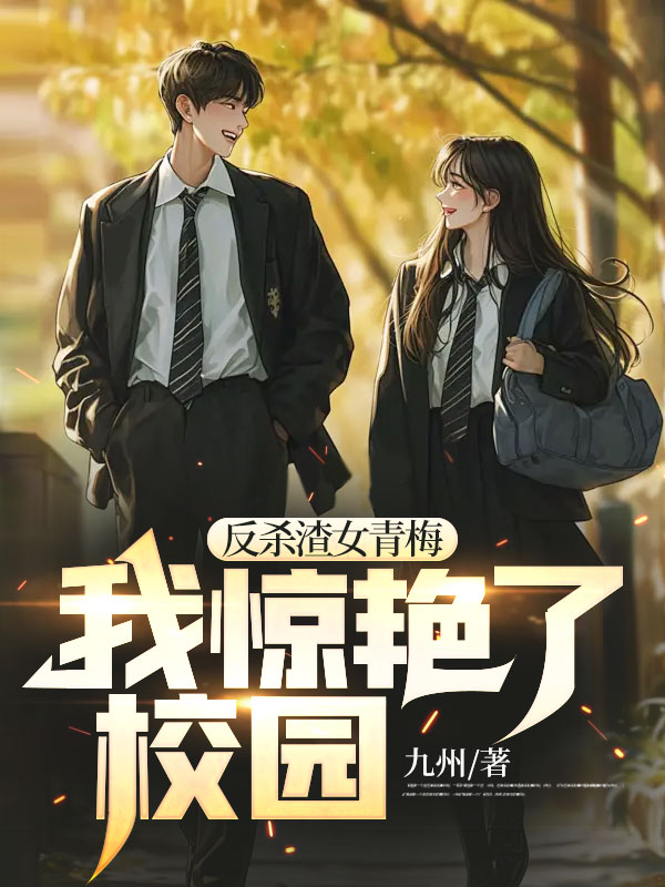 反杀渣女青梅，我惊艳了校园陆婷陈川最新免费_反杀渣女青梅，我惊艳了校园最新全本小说