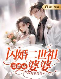 大结局《闪婚二世祖，闺蜜成婆婆》小说_(主角是蒋韵儿叶昔元承和)闪婚二世祖，闺蜜成婆婆小说免费阅读全文