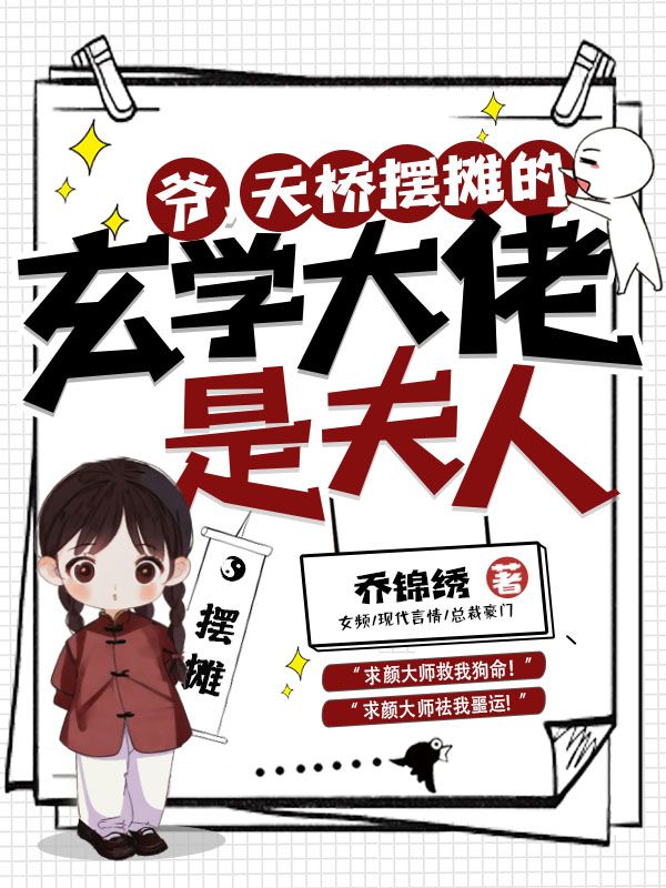 爆火推荐《爷，天桥摆摊的玄学大佬是夫人！》小说_(主角是颜翘颜皓颜正天苏敏)爷，天桥摆摊的玄学大佬是夫人！小说免费阅读全文