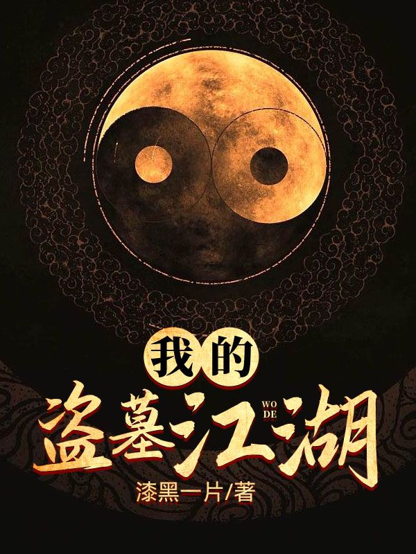 我的盗墓江湖董成鹏我妈我爹小说无广告_我的盗墓江湖小说全本章节