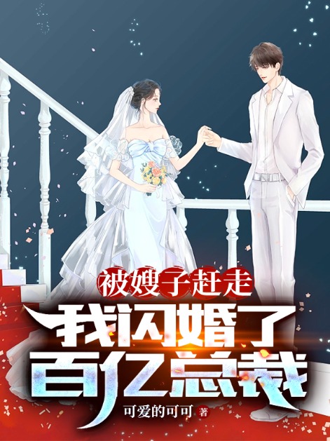 热门推荐被嫂子赶走，我闪婚了百亿总裁靳少川管阳管月小月_被嫂子赶走，我闪婚了百亿总裁(靳少川管阳管月小月)小说阅读