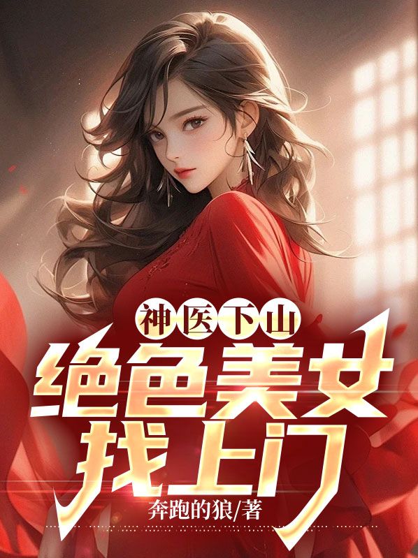 主角是沈沧海冷如霜黑玫瑰林梦柔的小说_沈沧海冷如霜黑玫瑰林梦柔小说全本