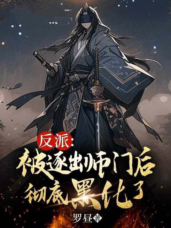 在线阅读《反派：被逐出师门后彻底黑化了》小说_(主角是郑邪黎白陆离周幽)反派：被逐出师门后彻底黑化了小说最新章节