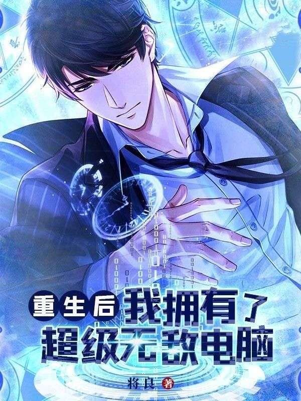 全本《重生后我拥有了超级无敌电脑》小说_(主角是魏羽魏怡)重生后我拥有了超级无敌电脑免费全本
