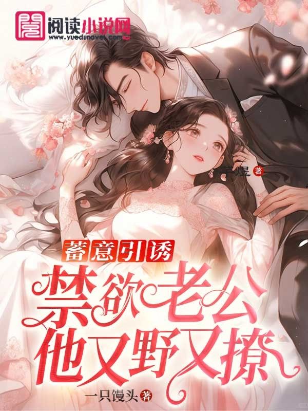 抖音热门《蓄意引诱，禁欲老公他又野又撩》小说_(主角是柳一闫舟校长)蓄意引诱，禁欲老公他又野又撩免费全本阅读