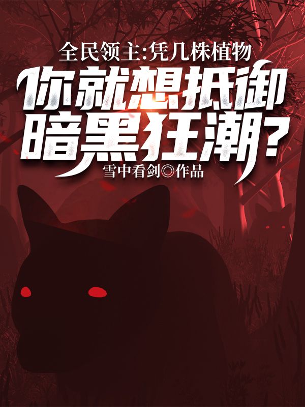主角是林寒上官海食尸鬼的小说_林寒上官海食尸鬼小说无弹窗