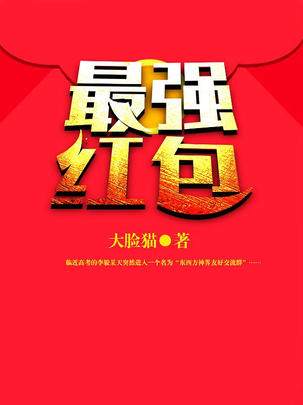 精选小说《最强红包》小说_(主角是李毅韩夕杨林侯雯雯)最强红包最新小说