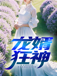 精品推荐《龙婿狂神》小说_(主角是肖阳吴秀芳叶初然叶少杰)龙婿狂神无弹窗大结局