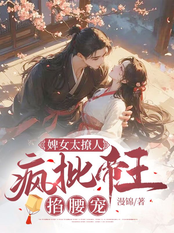 最近很火的小说《婢女太撩人，疯批帝王掐腰宠》小说_(主角是冥九宸庄若画上官拓吕佩荷)婢女太撩人，疯批帝王掐腰宠最新小说