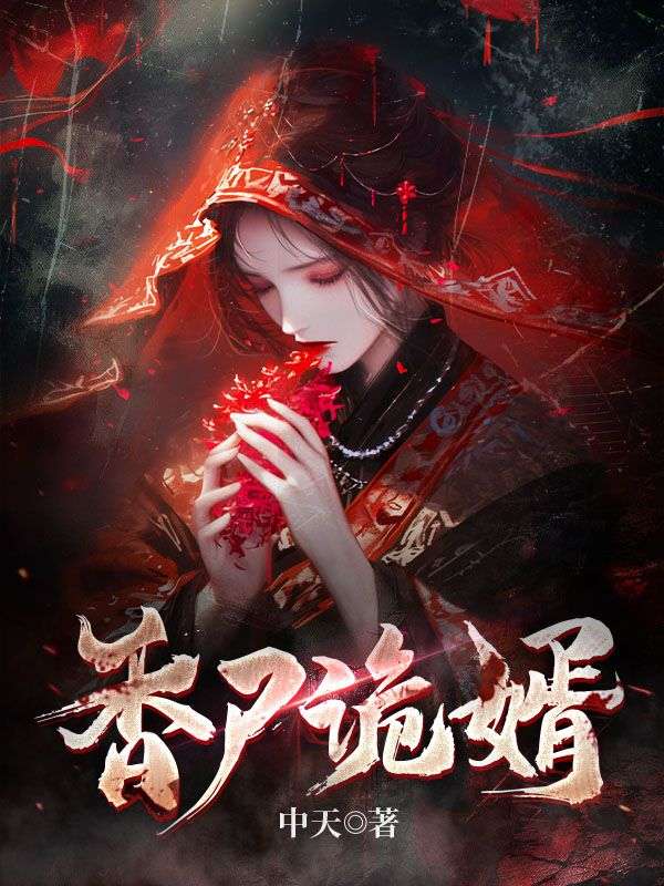全网爆火《香尸诡婿》小说_(主角是赵勉爷爷父亲母亲)香尸诡婿小说无广告