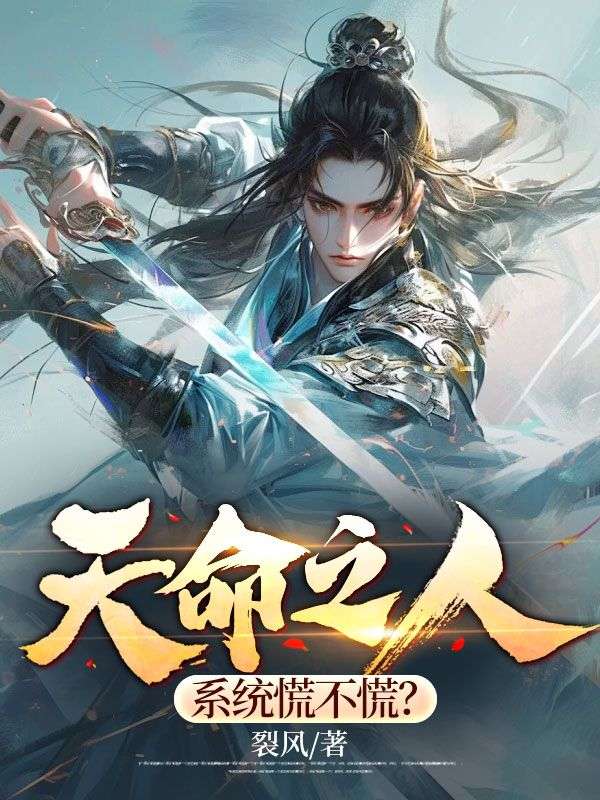 热门小说《天命之人，系统慌不慌？》小说_(主角是秦天秦政)天命之人，系统慌不慌？最新章节