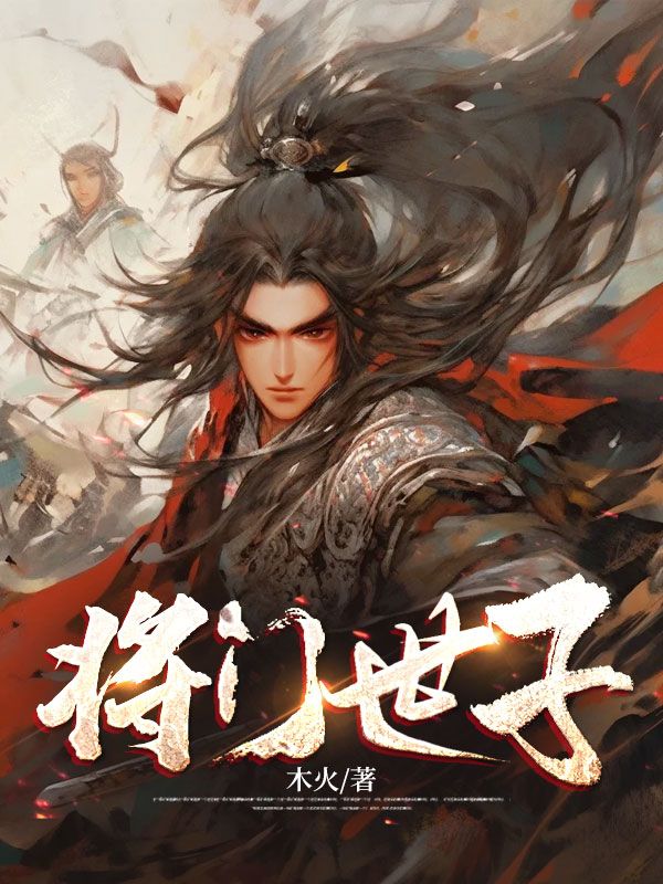 全本《将门世子》小说_(主角是宋宸宋撼山王大海)将门世子最新免费