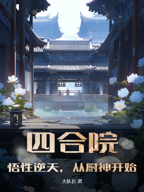 推荐《四合院：悟性逆天，从厨神开始》小说_(主角是何雨水何雨柱陈天)四合院：悟性逆天，从厨神开始全文阅读