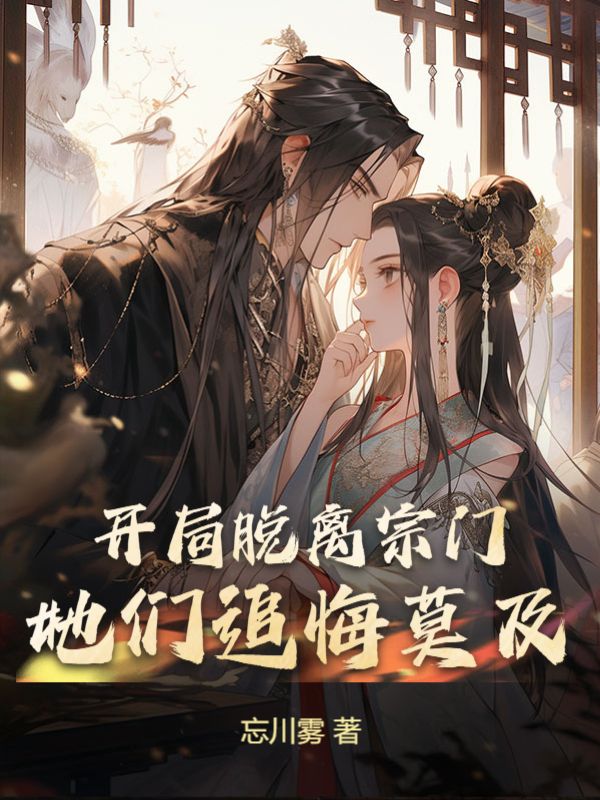 精选小说开局脱离宗门，她们追悔莫及唐墨叶璃叶荷叶清漪_开局脱离宗门，她们追悔莫及(唐墨叶璃叶荷叶清漪)小说全本