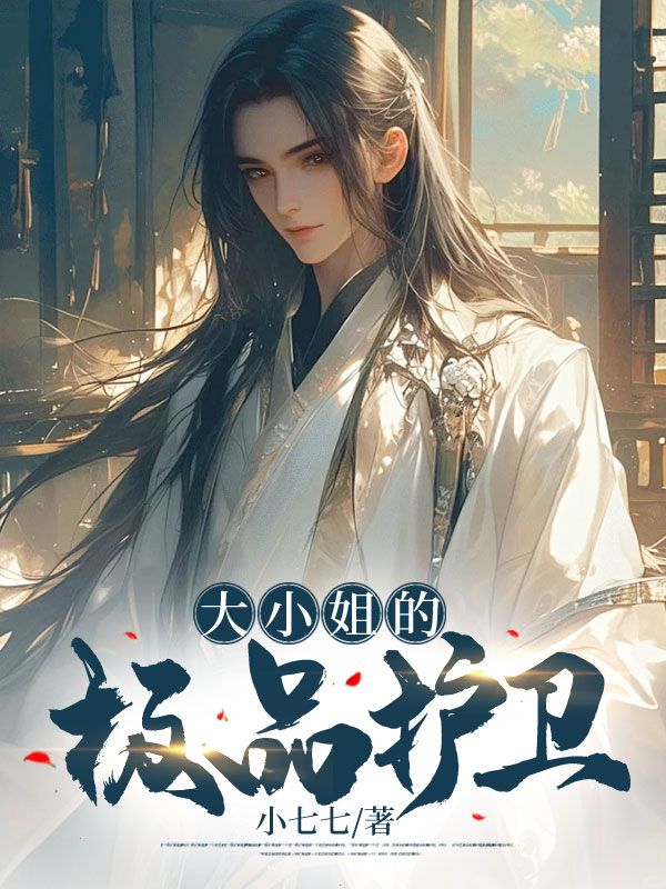 全文免费大小姐的极品护卫林宁陈东_大小姐的极品护卫(林宁陈东)最新免费