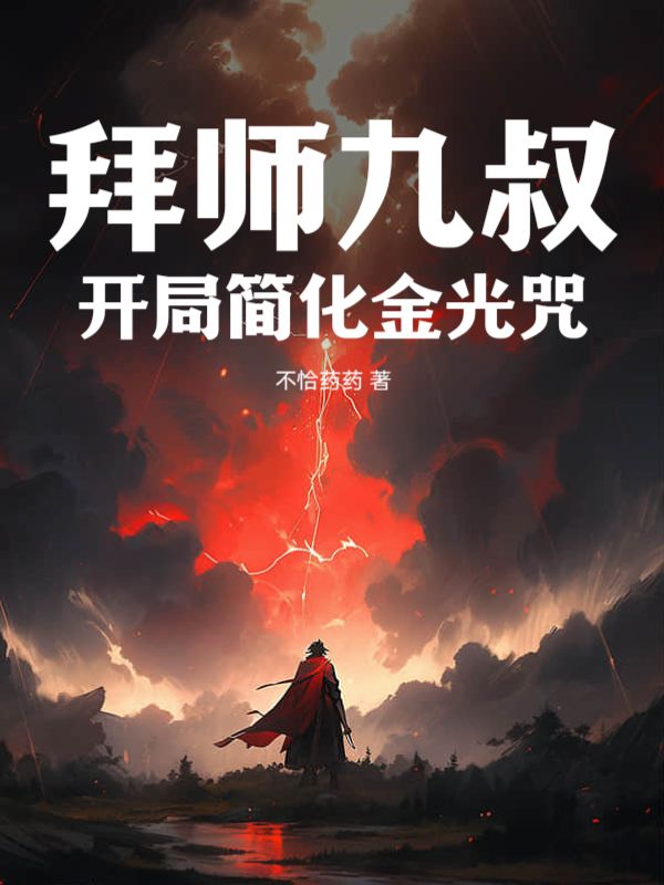热门小说拜师九叔，开局简化金光咒林业九叔_拜师九叔，开局简化金光咒(林业九叔)小说全本