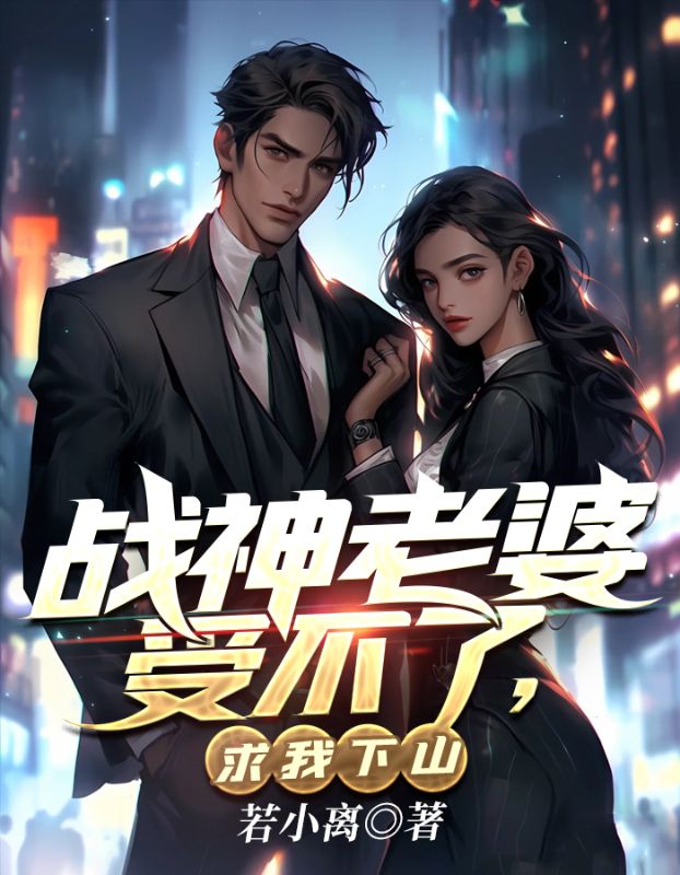 免费小说战神老婆受不了，求我下山魏无道朱雀江辰苍岩真人_战神老婆受不了，求我下山(魏无道朱雀江辰苍岩真人)小说阅读