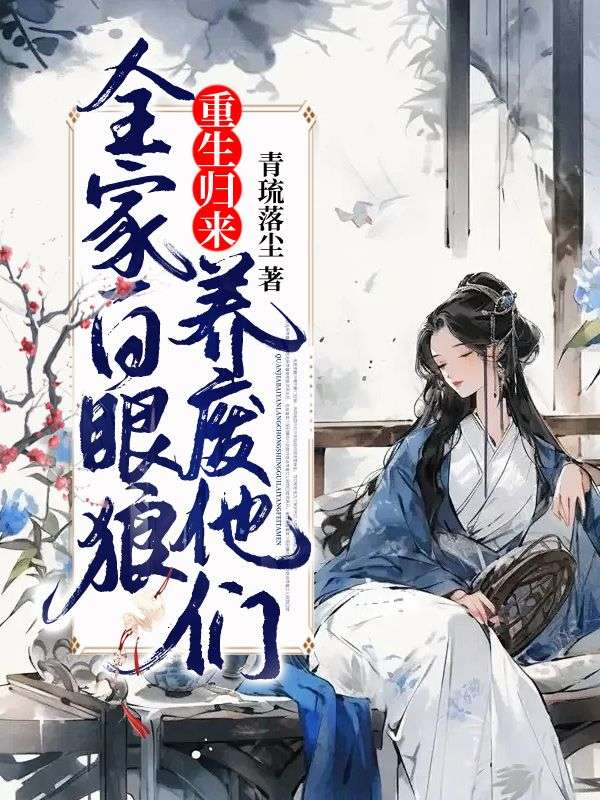 大结局《全家白眼狼，重生归来养废他们》小说_(主角是江暖陆家陆夫人二皇子)全家白眼狼，重生归来养废他们小说免费阅读