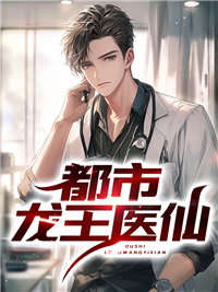 精选小说《都市龙王医仙》小说_(主角是薛海老乔闫振山姑娘)都市龙王医仙小说全文阅读