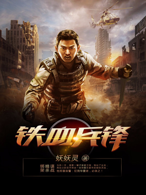 最新铁血兵锋刘成武徐虎徐清书生_铁血兵锋(刘成武徐虎徐清书生)小说阅读