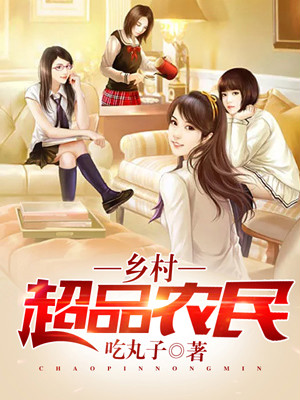 免费小说乡村超品农民李康刘金花李刚爷爷_乡村超品农民(李康刘金花李刚爷爷)小说全本