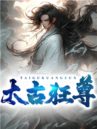 最近很火的小说太古狂尊敖夜谢诗瑶叶云天周晓明_太古狂尊(敖夜谢诗瑶叶云天周晓明)免费阅读
