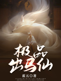 最新章节《极品出马仙》小说_(主角是二叔奶奶胡黄白)极品出马仙小说免费阅读全文