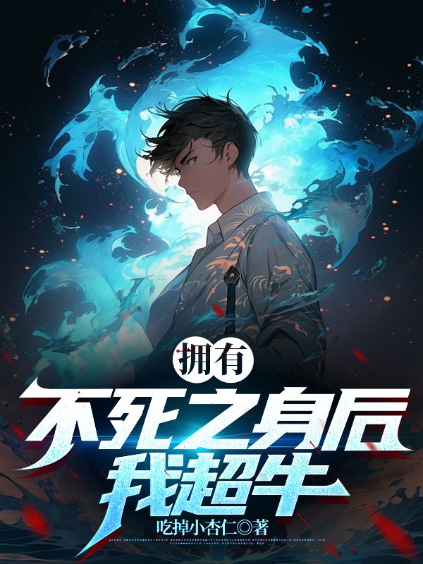必看小说《拥有不死之身后，我超牛》小说_(主角是叶林青城校长)拥有不死之身后，我超牛小说最新章节