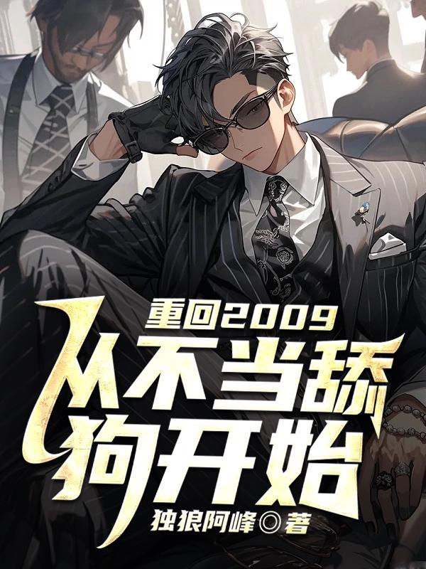 全网爆火《重回2009，从不当舔狗开始》小说_(主角是宁峰张小青)重回2009，从不当舔狗开始小说全文免费阅读