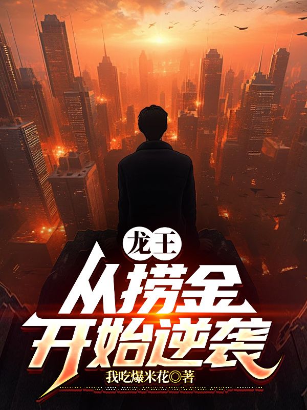 精选小说《龙王：从捞金开始逆袭》小说_(主角是刘宇邓家荣)龙王：从捞金开始逆袭最新免费