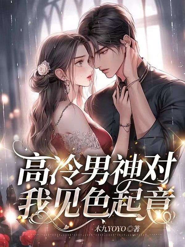 全文免费《高冷男神对我见色起意》小说_(主角是杨晓媛周儒光孟昱)高冷男神对我见色起意小说无弹窗