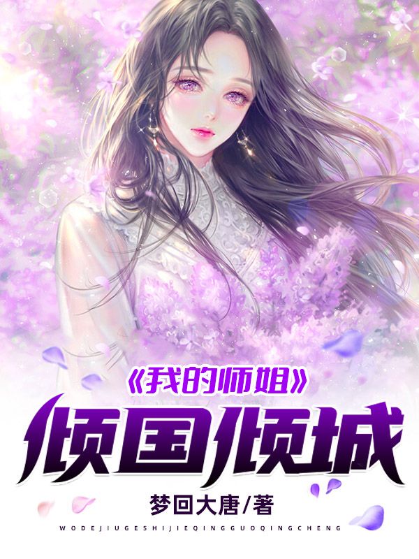 全文免费我的师姐倾国倾城高瑶周剑叶玄_我的师姐倾国倾城(高瑶周剑叶玄)免费小说