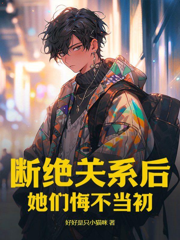 无广告小说《断绝关系后，她们悔不当初》小说_(主角是秦凌秦观赵双秦珊)断绝关系后，她们悔不当初最新免费