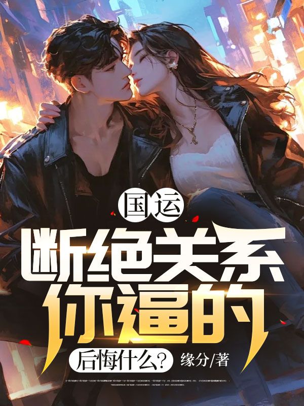最近很火的小说国运：断绝关系你逼的，后悔什么？江黎江清颜江星月江芷若_国运：断绝关系你逼的，后悔什么？(江黎江清颜江星月江芷若)最新章节